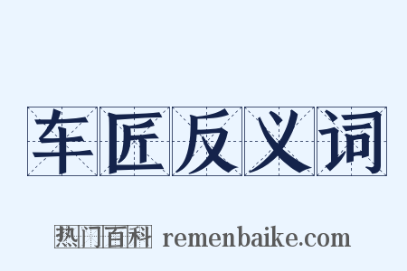 车匠反义词是什么意思的图片